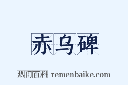赤乌碑是什么意思的图片